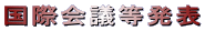 国際会議等発表