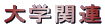 大学関連 