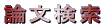 論文検索 